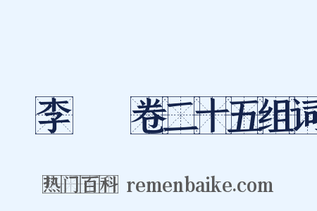 檇李詩繫卷二十五组词是什么意思的图片